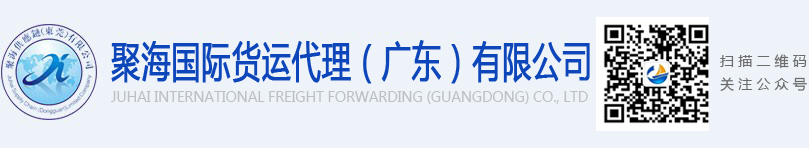 聚海国际货运代理（广东）有限公司