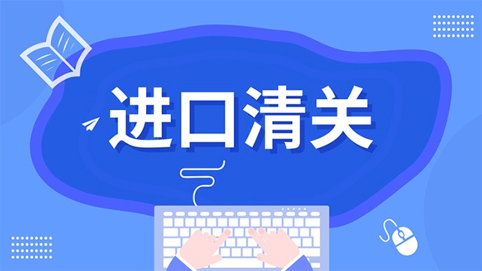 进口清关.jpg