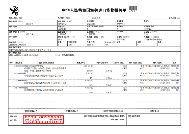 清洁除臭喷雾进口报关单.png