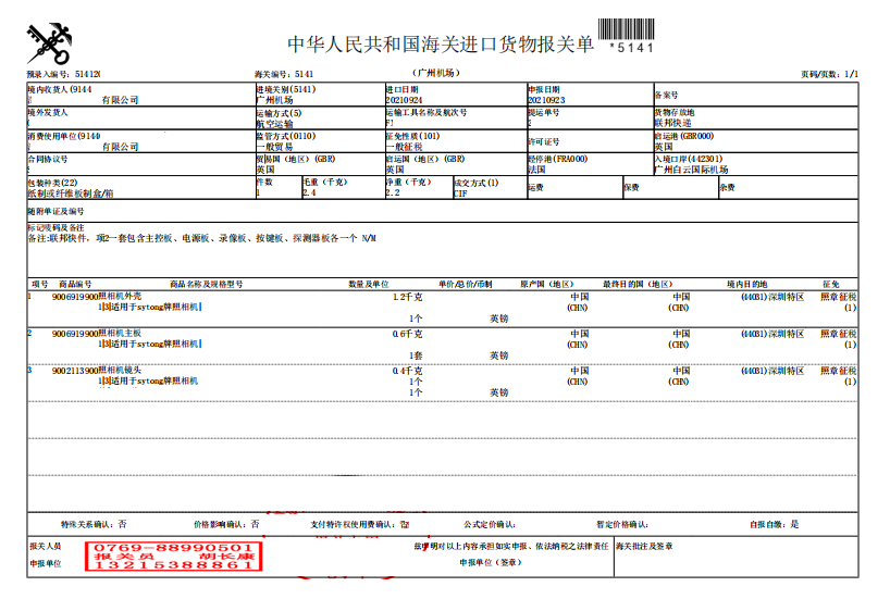 照相机配件报关单.png