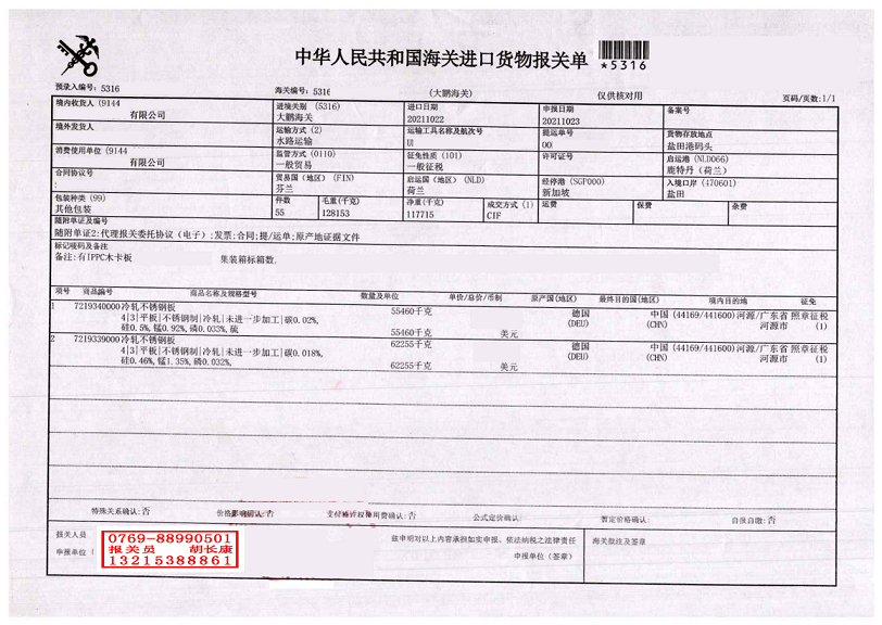 冷轧不锈钢板报关单.png