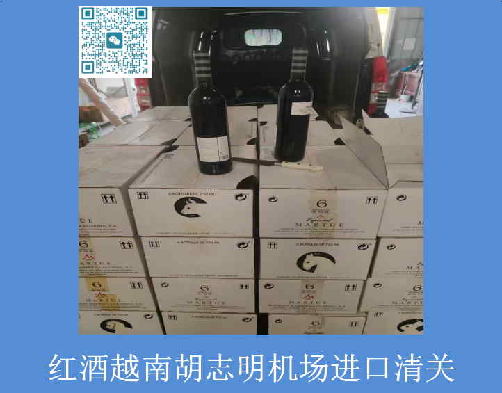 红酒越南胡志明机场进口清关.jpg