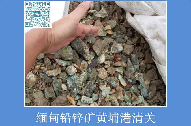 缅甸铅锌矿进口清关.jpg