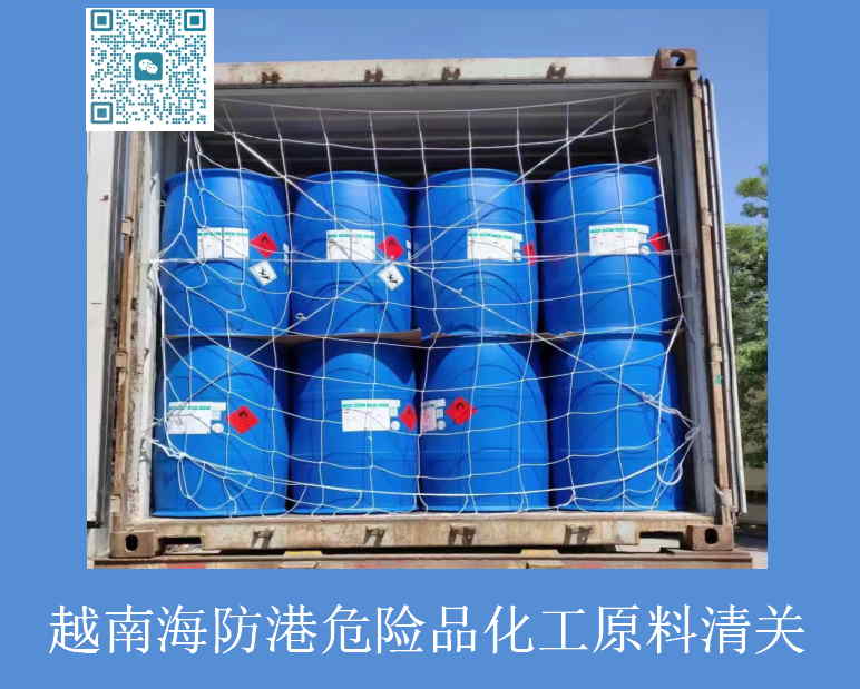 越南海防港危险品化工原料清关.jpg