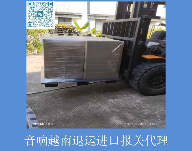 音响越南退运进口报关代理.jpg