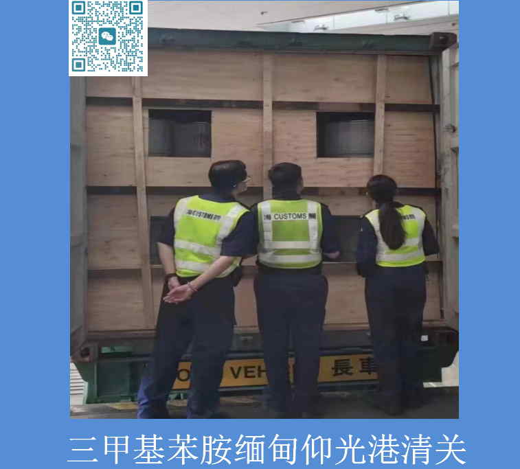 苯胺缅甸清关.jpg