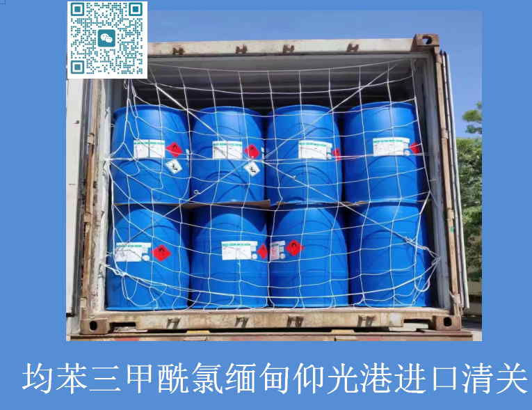 酰氯缅甸进口清关.jpg