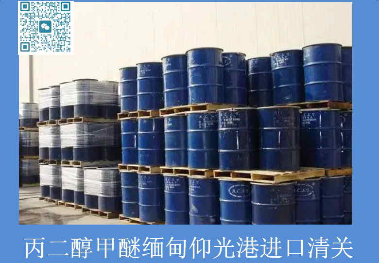 丙二醇甲醚缅甸港进口清关.jpg