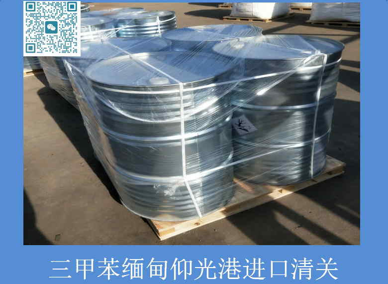 三甲苯缅甸清关.jpg