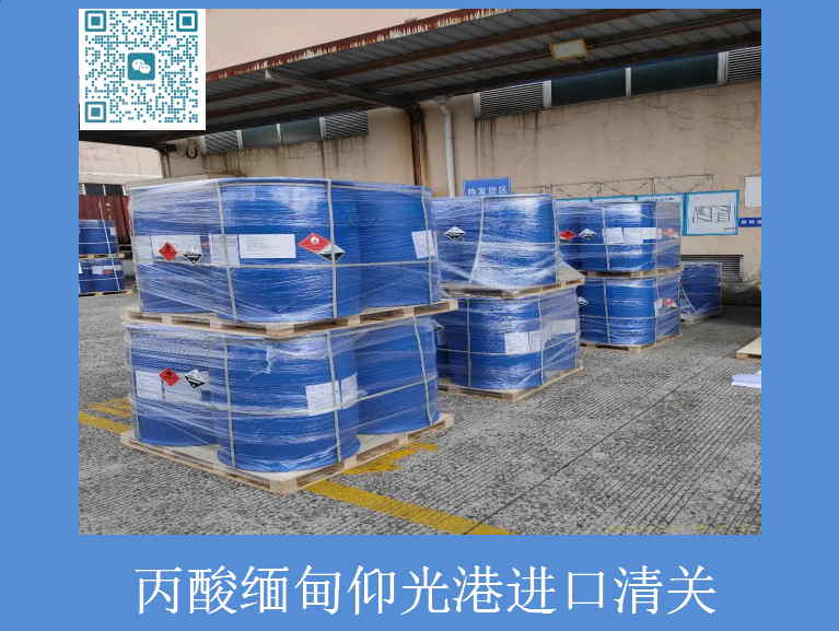 丙酸缅甸清关.jpg