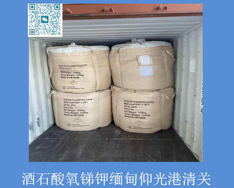 酒石酸氧锑钾缅甸清关.jpg