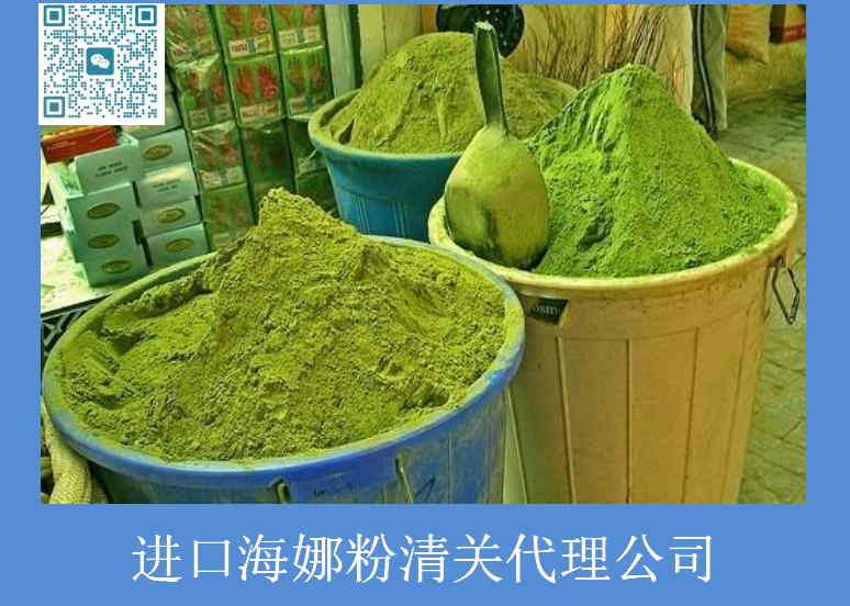 进口海娜粉清关.jpg