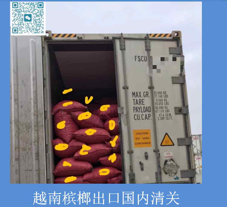越南槟榔进口清关.jpg