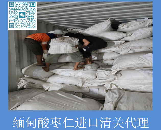 缅甸酸枣仁进口清关.jpg