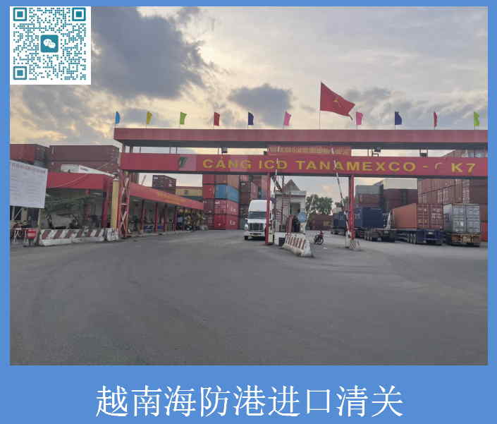 越南海防港进口清关.jpg