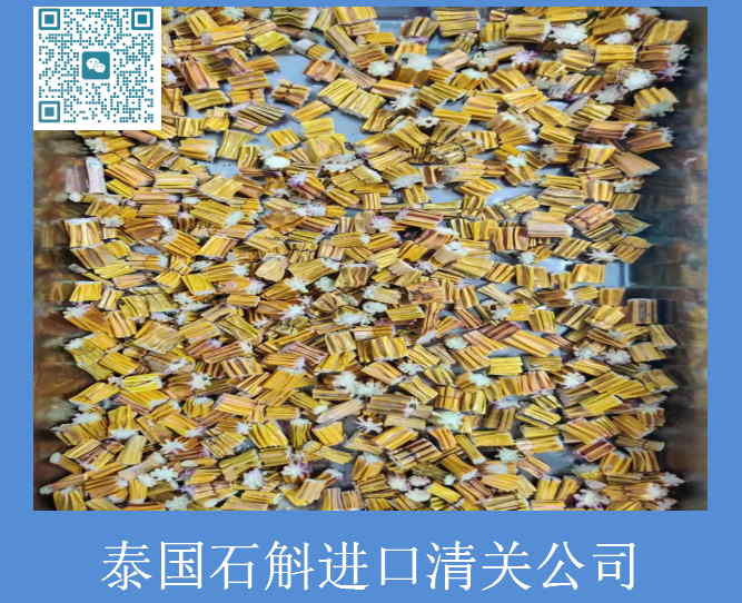 泰国石斛进口清关.jpg