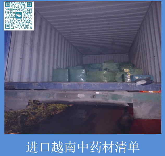进口越南中药材清单.jpg