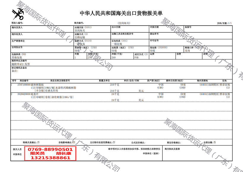 液体树脂版出口报关单.png