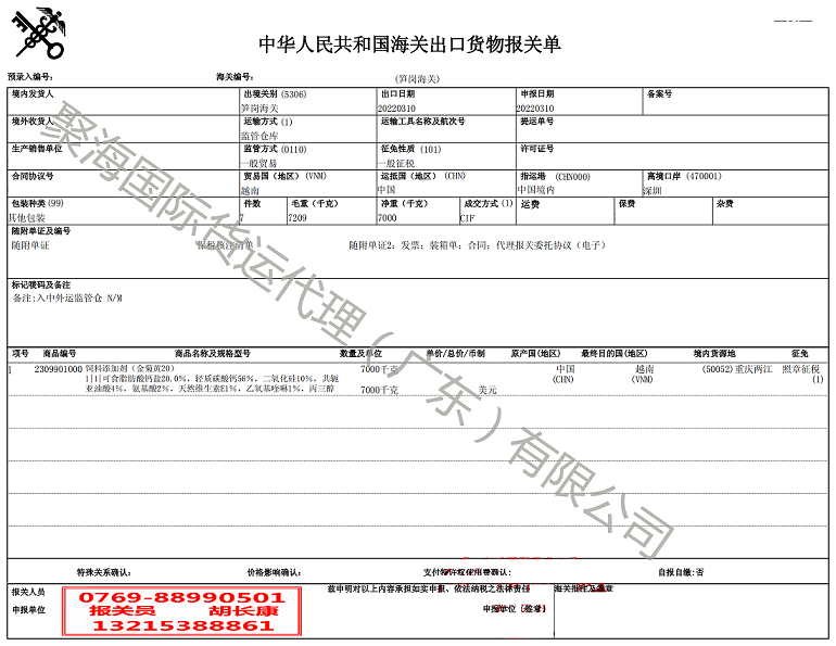 饲料添加剂出口报关单.png