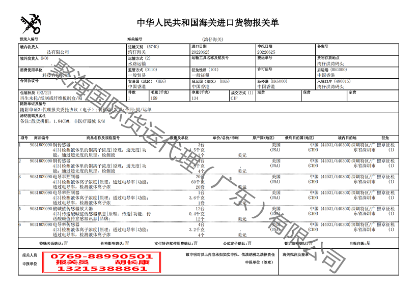 传感器进口报关单.png