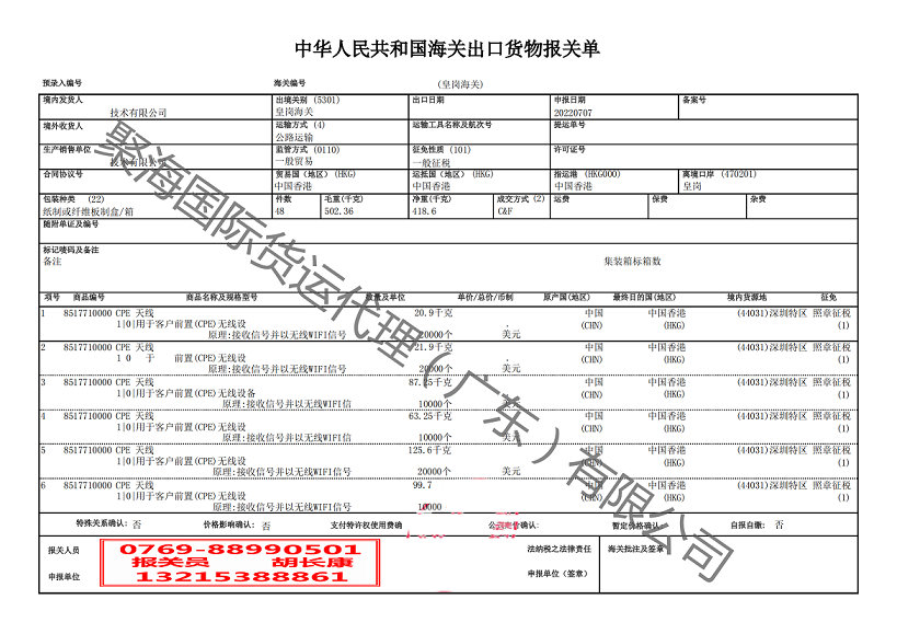 天线出口香港清关.png