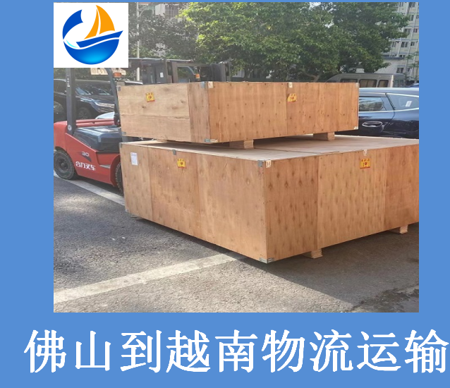 佛山到越南物流运输.png