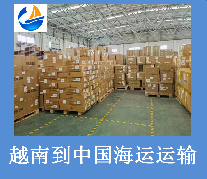越南到中国海运运输.png