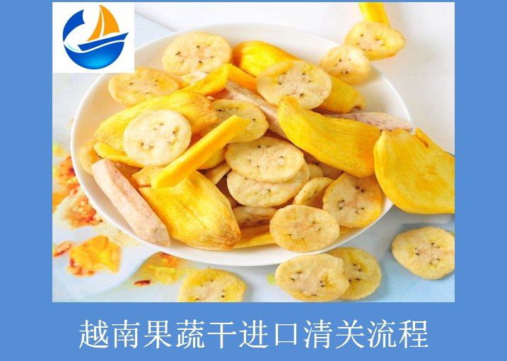 越南果蔬干进口清关.png