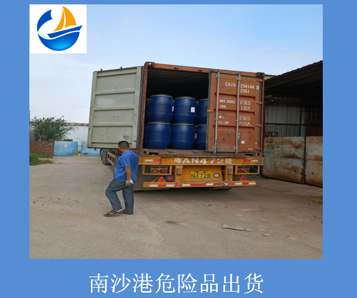 南沙港危险品出货.png