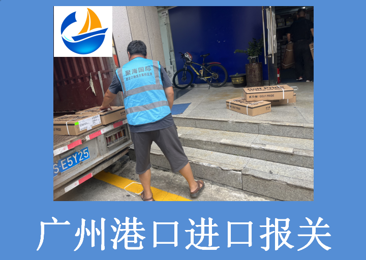 广州港进口进口报关1.png