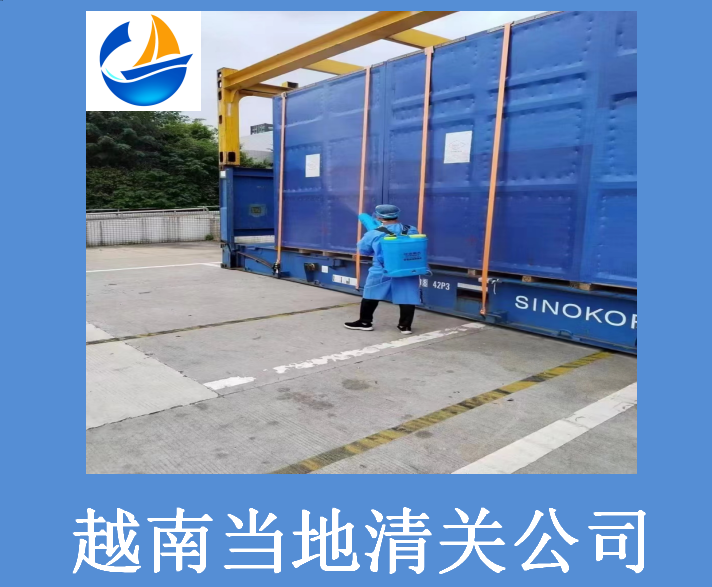 越南当地清关公司.png