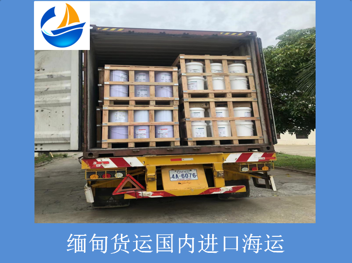 缅甸货运国内进口海运.png
