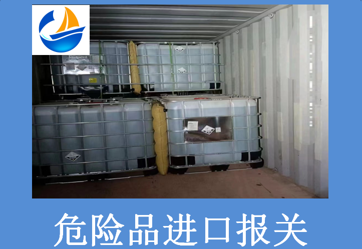 危险品进口报关.png