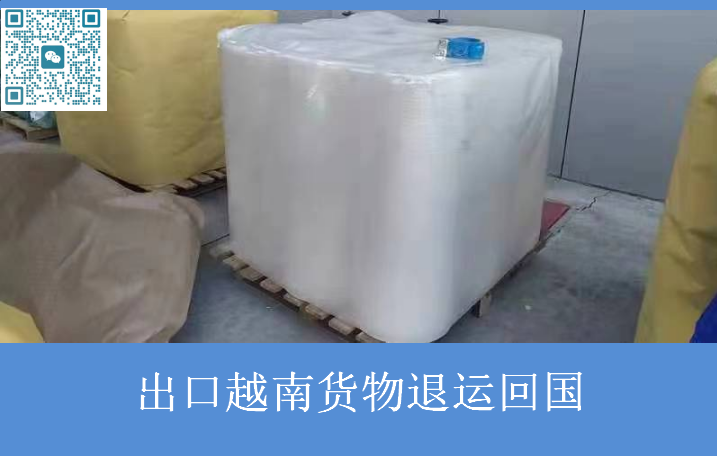 出口越南货物退运回国.png
