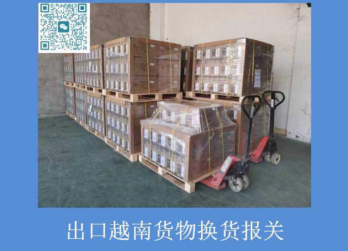 出口越南货物换货报关.png
