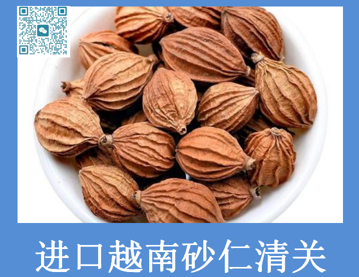 进口砂仁清关.png