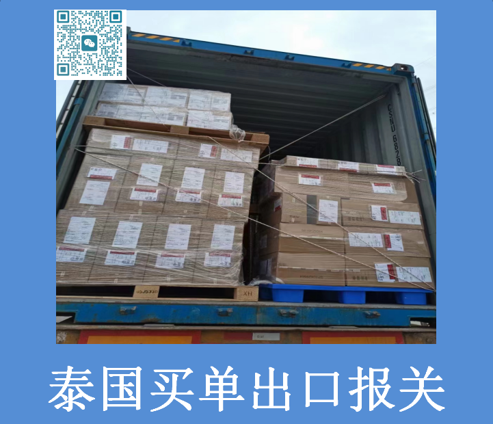 泰国买单出口报关.png