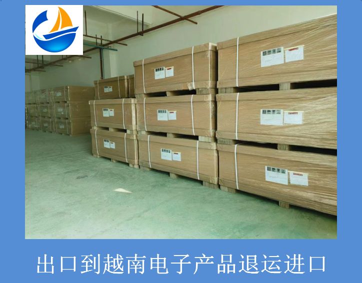 出口到越南电子产品退运进口.jpg