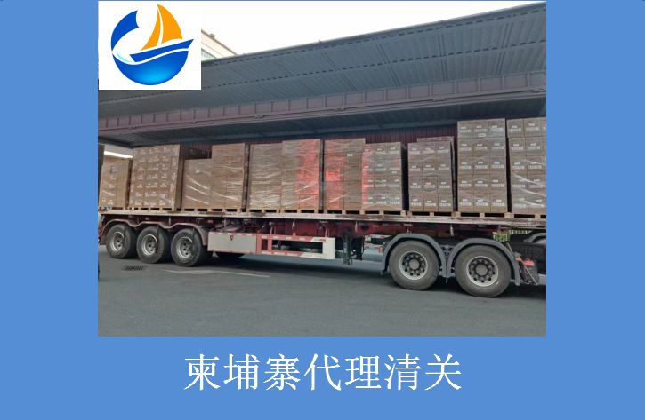柬埔寨代理清关.jpg