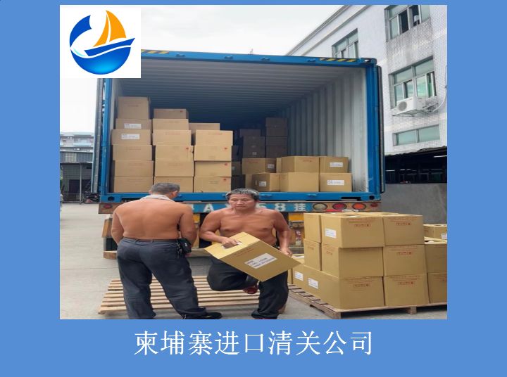柬埔寨进口清关公司.jpg