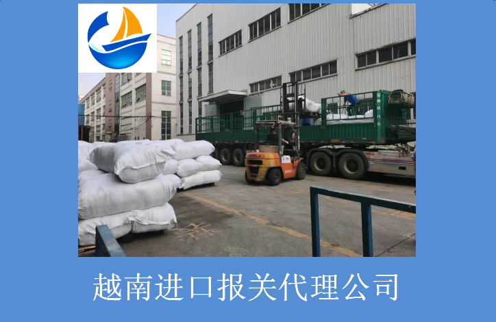 越南进口报关代理公司2.jpg