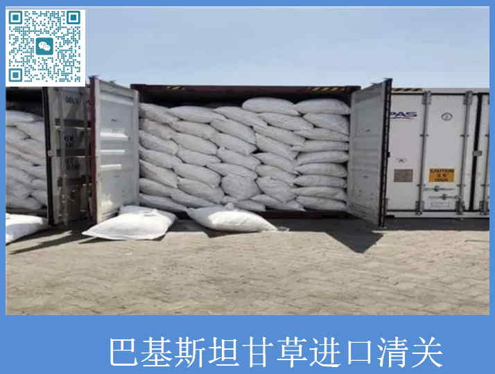 巴基斯坦甘草清关.jpg
