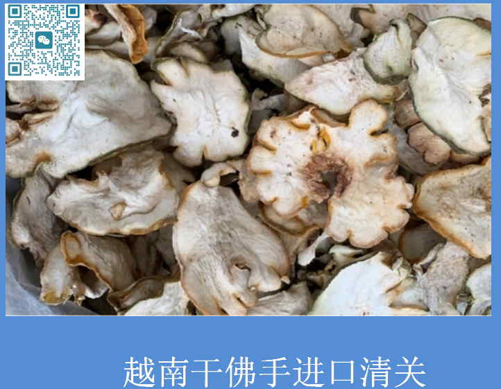 越南干佛手进口清关.jpg