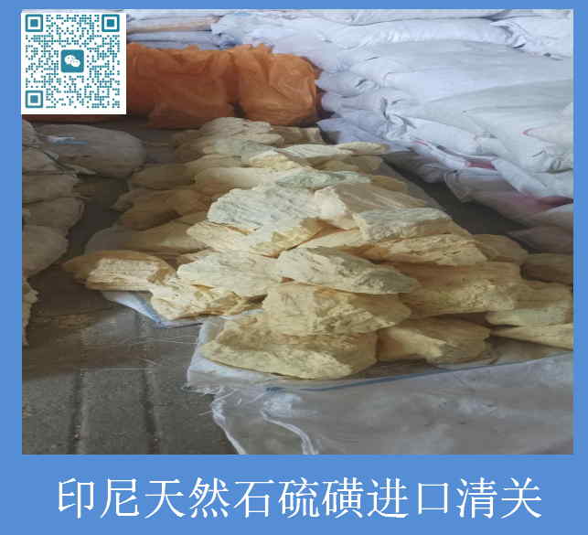 印尼天然石硫磺清关.jpg