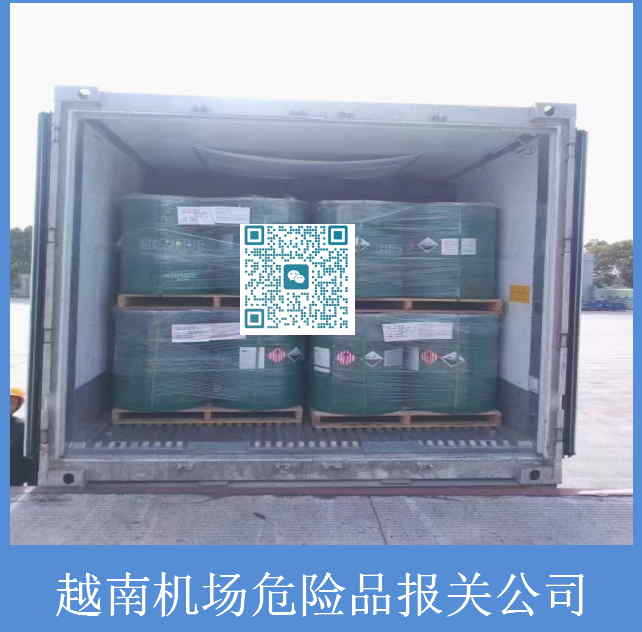 越南机场危险品报关公司.jpg