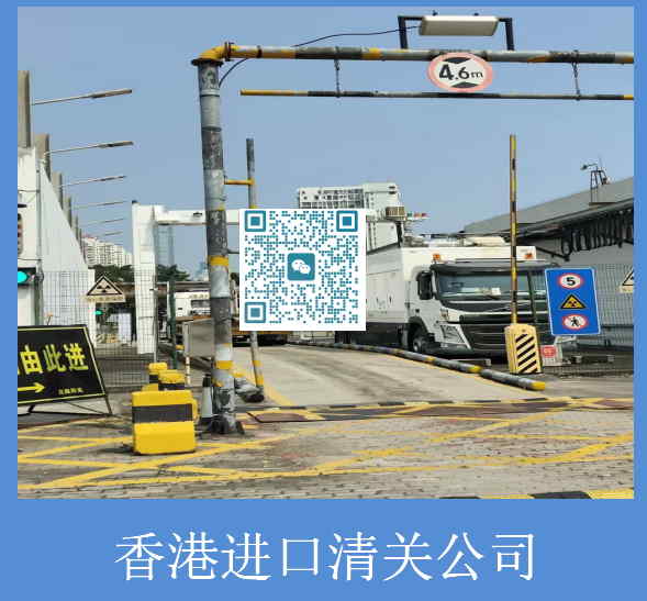 香港进口清关公司.jpg