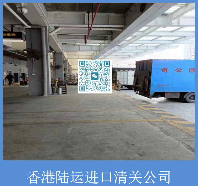 香港陆运进口清关公司.jpg