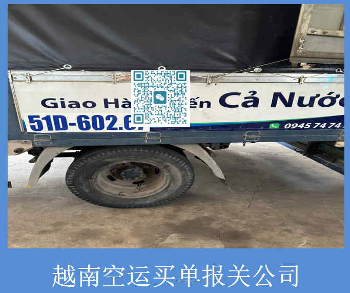 越南空运买单报关公司.jpg