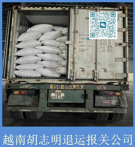 越南胡志明退运报关公司.jpg