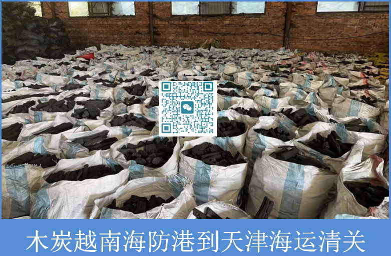 木炭越南海运天津港清关.jpg